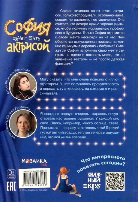 Оборотная обложка книги с аннотацией, фотографиями автора и иллюстратора, штрихкодом и QR-кодом.