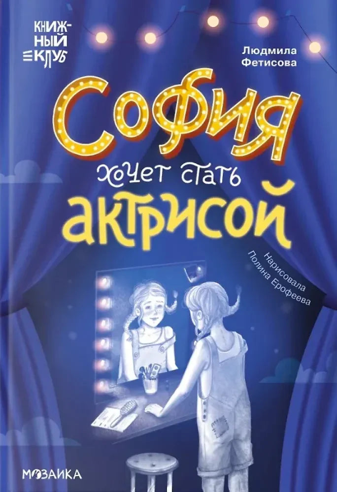Лицевая обложка книги «София хочет стать актрисой» с девочкой у гримёрного зеркала.