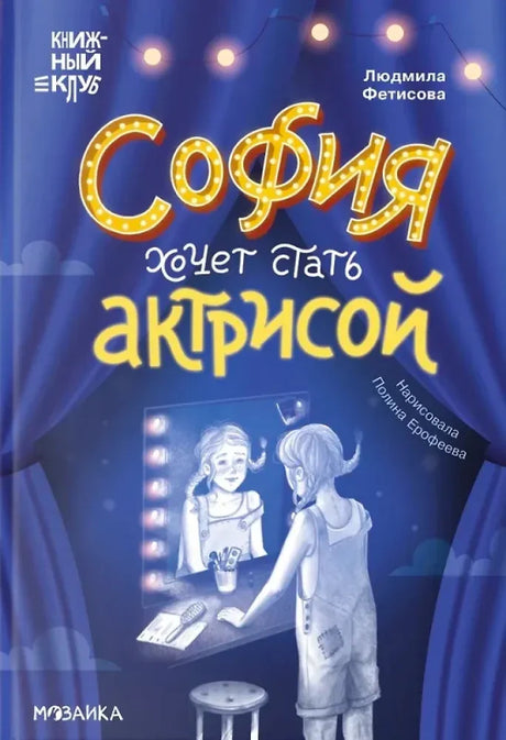 Лицевая обложка книги «София хочет стать актрисой» с девочкой у гримёрного зеркала.