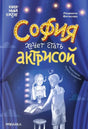 Лицевая обложка книги «София хочет стать актрисой» с девочкой у гримёрного зеркала.