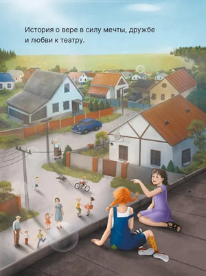 Иллюстрация посёлка с двумя девочками на крыше и текстом о мечте, дружбе и театре.