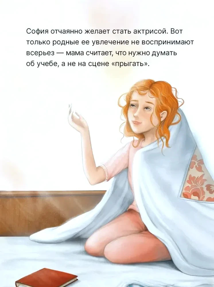 Страница с описанием мечты Софии стать актрисой и иллюстрацией девочки под покрывалом.