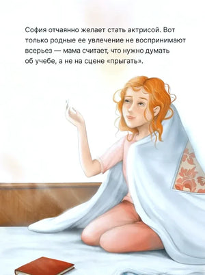 Страница с описанием мечты Софии стать актрисой и иллюстрацией девочки под покрывалом.
