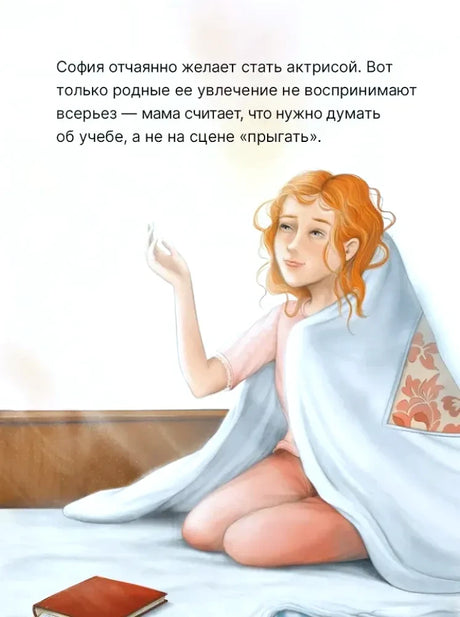 Страница с описанием мечты Софии стать актрисой и иллюстрацией девочки под покрывалом.