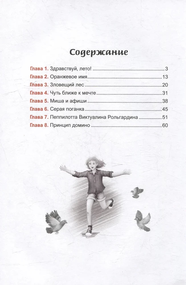 Страница содержания с восемью главами и рисунком бегущей девочки с птицами.