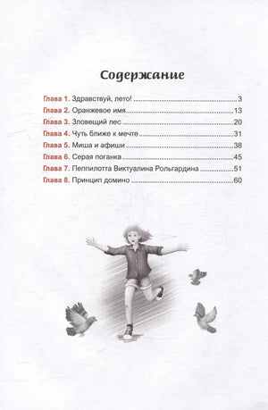 Страница содержания с восемью главами и рисунком бегущей девочки с птицами.