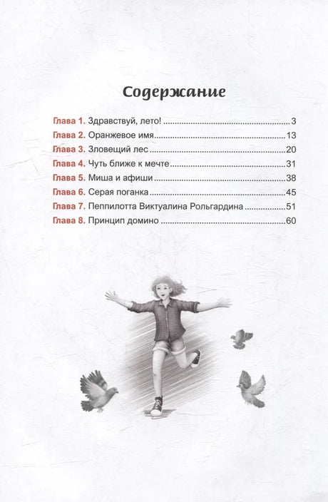 Страница содержания с восемью главами и рисунком бегущей девочки с птицами.