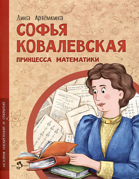 Обложка Софья Ковалевская. Принцесса математики 978-5-907684-32-4
