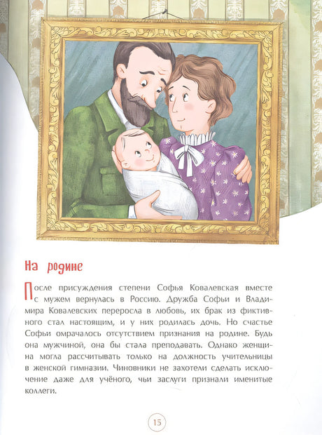 Софья Ковалевская. Принцесса математики 978-5-907684-32-4 - 1