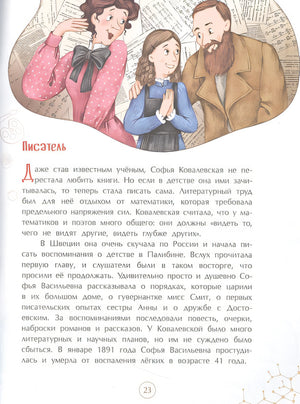 Софья Ковалевская. Принцесса математики 978-5-907684-32-4 - 2