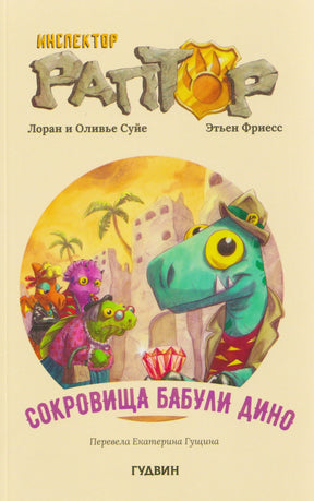 Фронтальная обложка книги «Инспектор Раптор. Сокровища бабули Дино» с динозаврами и драгоценностью.