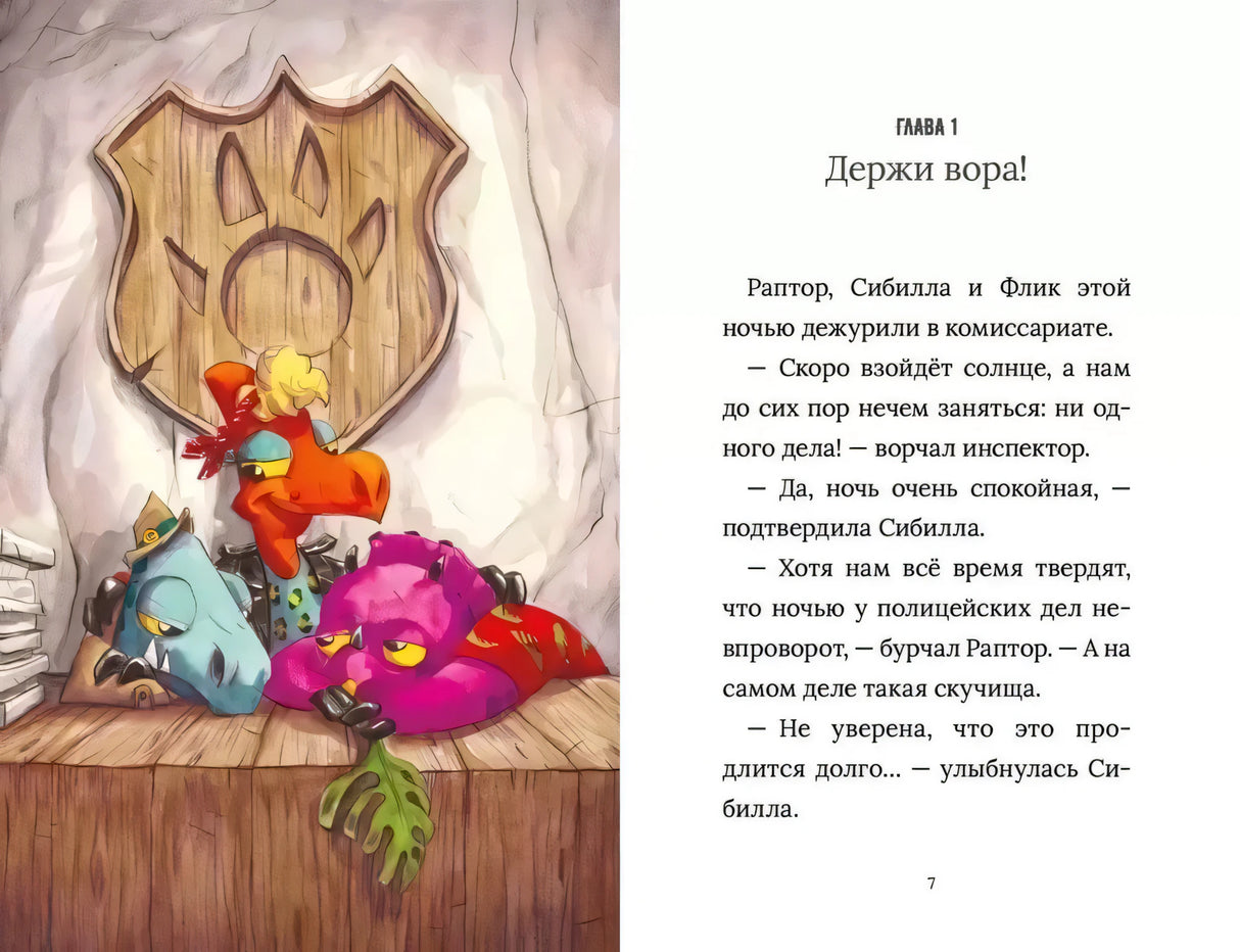 Разворот с динозаврами в комиссариате и началом главы «Держи вора!».