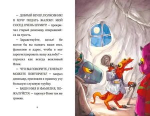 Разворот со страницей 8 и иллюстрацией динозавров в пещерном комиссариате.