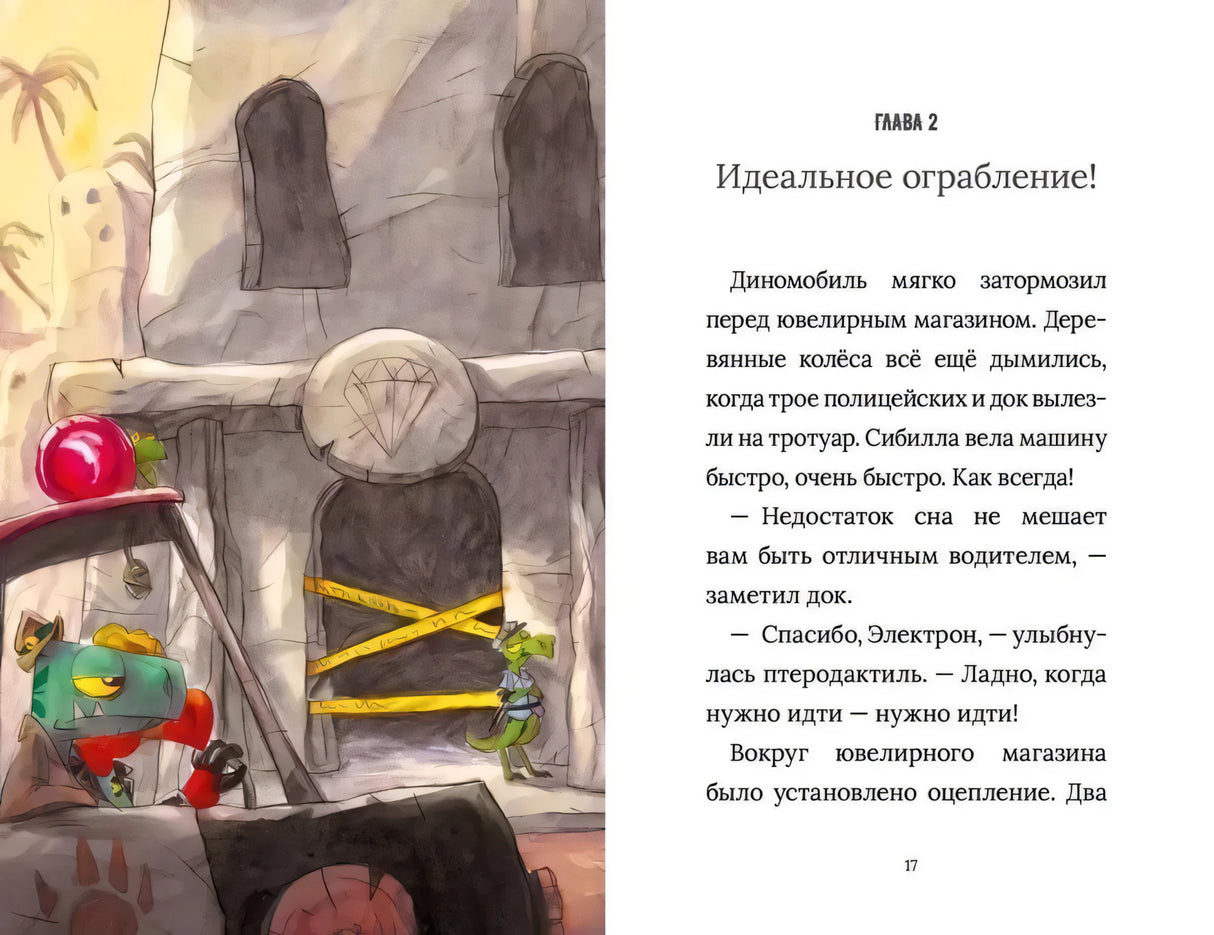 Разворот с началом главы «Идеальное ограбление!» и иллюстрацией ювелирного магазина.