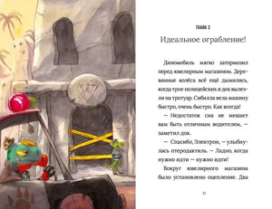 Разворот с началом главы «Идеальное ограбление!» и иллюстрацией ювелирного магазина.
