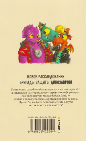 Задняя обложка с героями-динозаврами, аннотацией книги и штрихкодом.