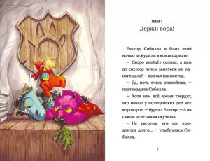 Разворот с динозаврами в комиссариате и началом главы «Держи вора!».