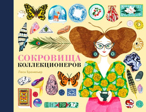 Обложка книги «Сокровища коллекционеров» с иллюстрациями предметов коллекций.