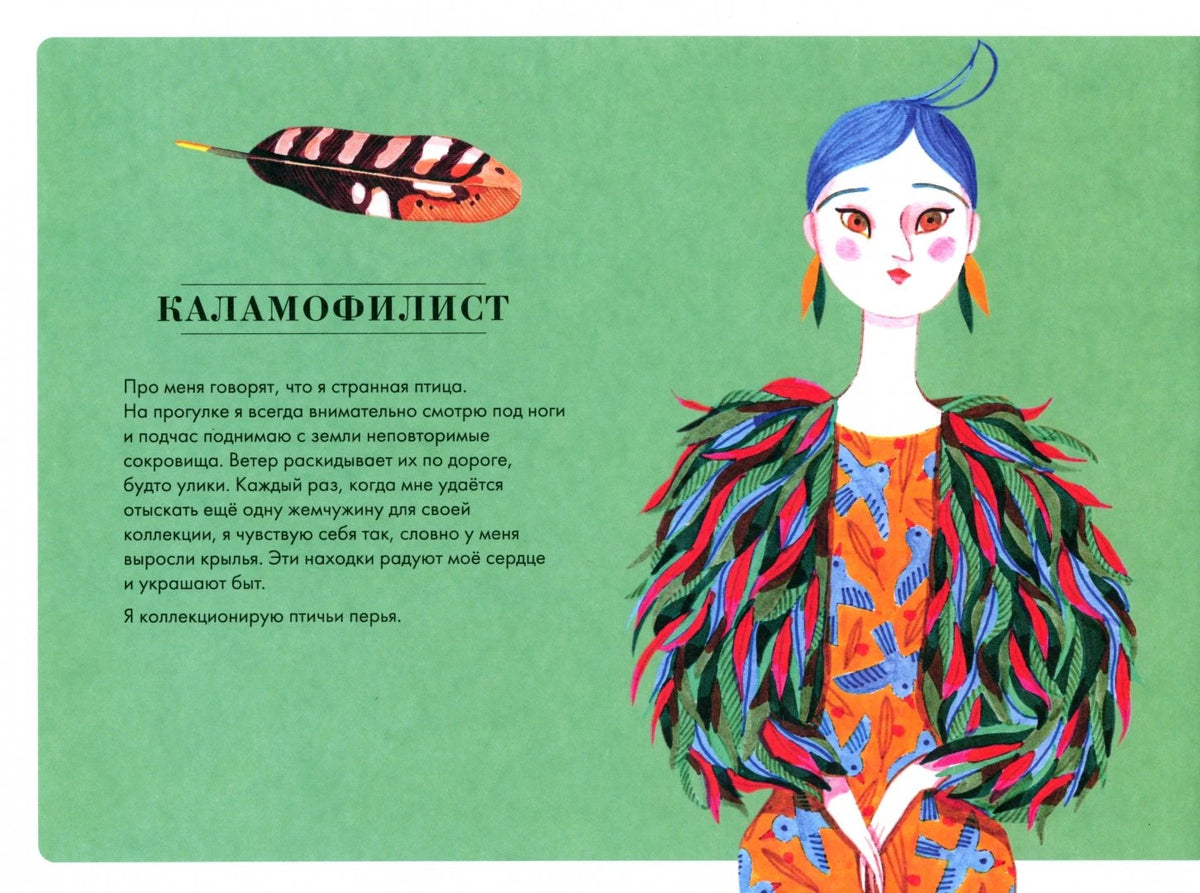 Страница «Каламофилист» с коллекционером птичьих перьев.