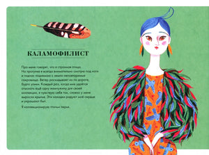 Страница «Каламофилист» с коллекционером птичьих перьев.