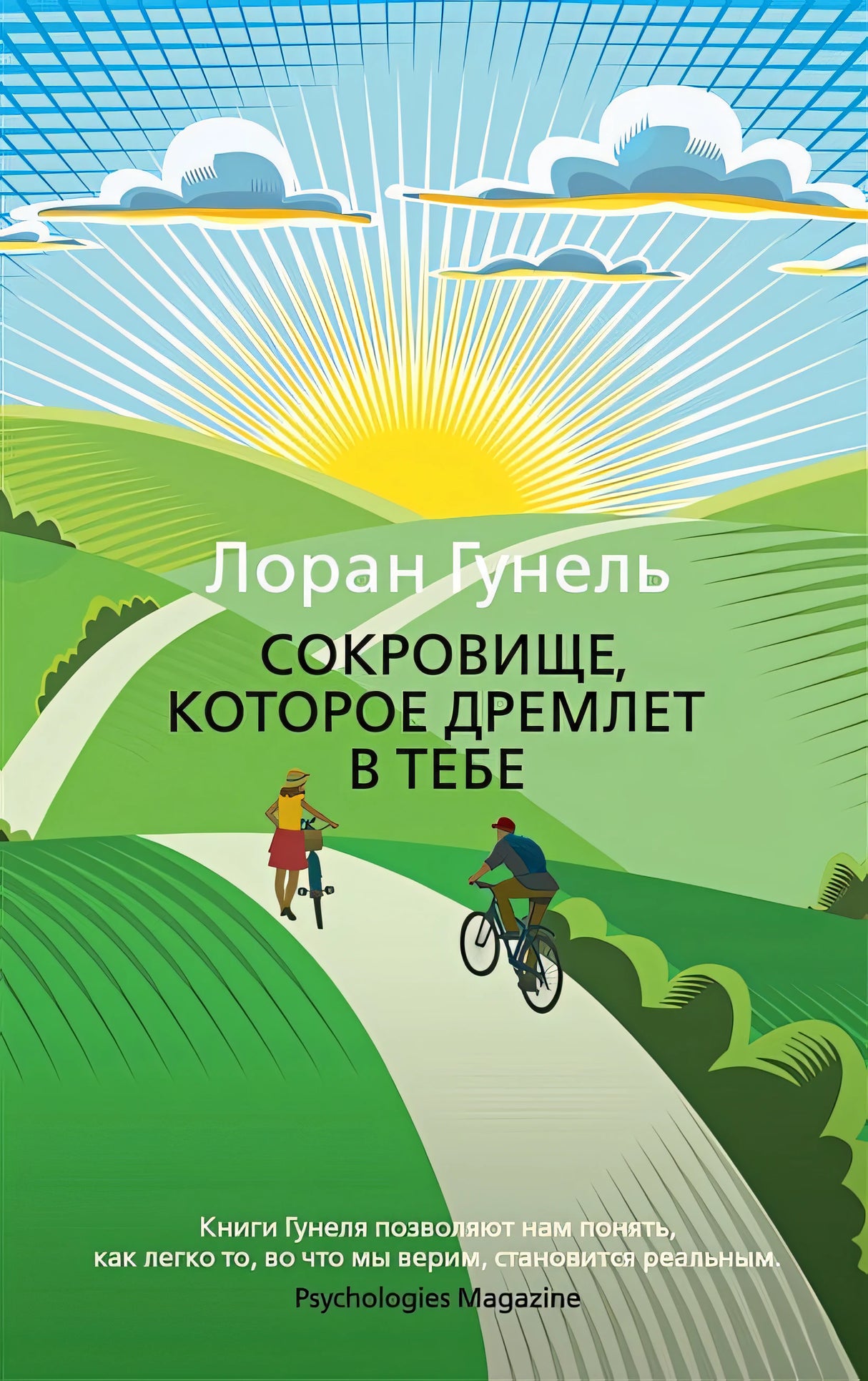Обложка Сокровище, которое дремлет в тебе 978-5-389-20743-1