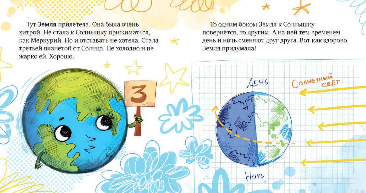 Детская книга о Солнечной системе: Земля и Солнце