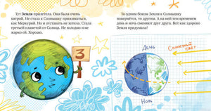 Детская книга о Солнечной системе: Земля и Солнце