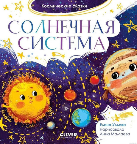 Обложка книги "Солнечная система" для детей