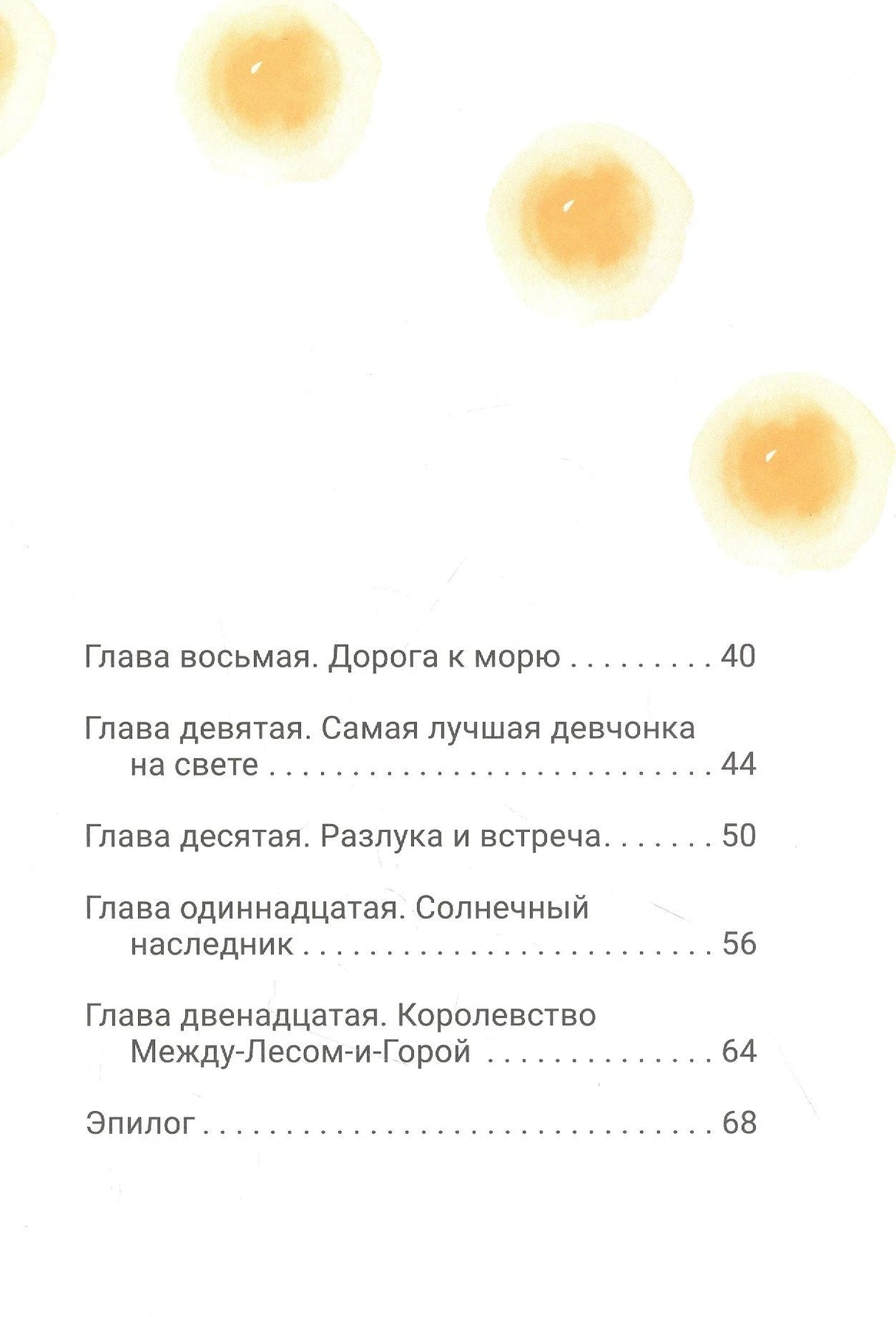 Оглавление: главы 8–12 и эпилог с жёлтыми кругами