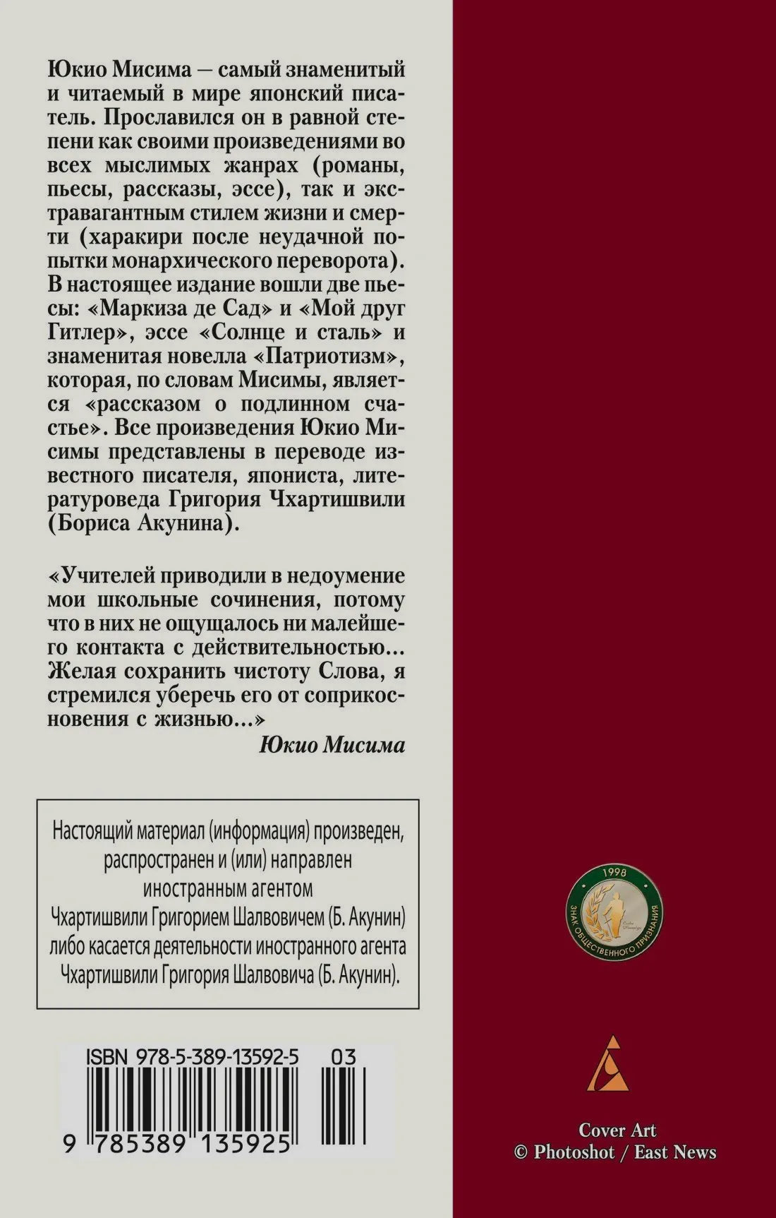 Оборотная обложка с аннотацией, цитатой Юкио Мисимы, ISBN и логотипом издательства
