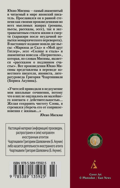 Оборотная обложка с аннотацией, цитатой Юкио Мисимы, ISBN и логотипом издательства