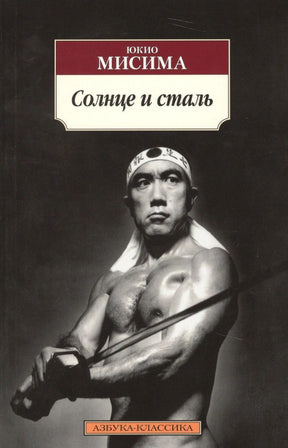 Лицевая обложка книги Юкио Мисимы «Солнце и сталь» с чёрно-белым портретом автора