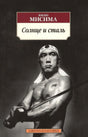 Лицевая обложка книги Юкио Мисимы «Солнце и сталь» с чёрно-белым портретом автора