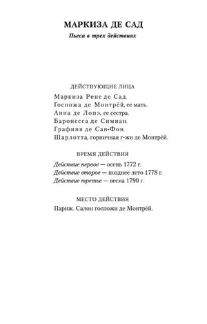 Начальная страница пьесы «Маркиза де Сад» со списком действующих лиц
