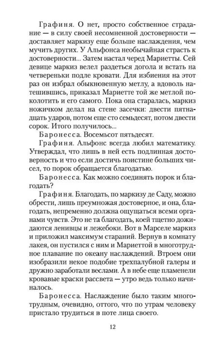 Страница 12 пьесы «Маркиза де Сад» с текстом диалога