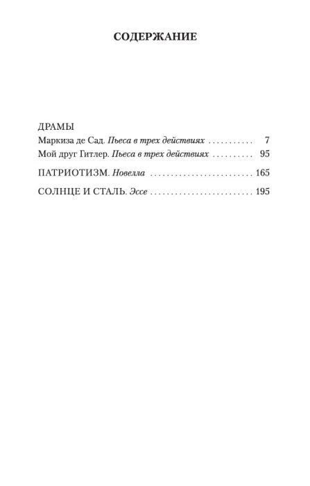 Страница содержания: драмы, повесть «Патриотизм» и эссе «Солнце и сталь»