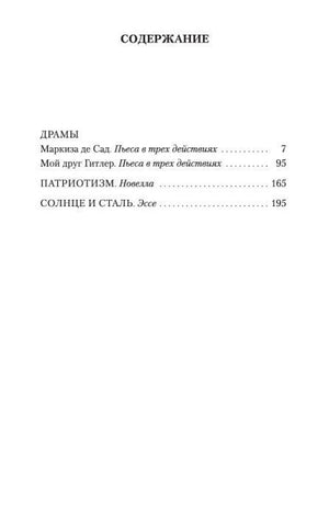Страница содержания: драмы, повесть «Патриотизм» и эссе «Солнце и сталь»