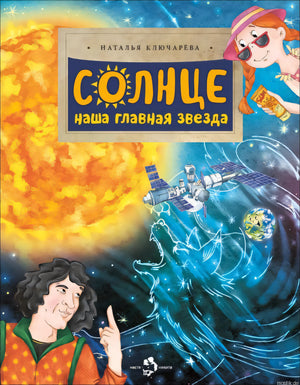 Обложка книги "Солнце. Наша главная звезда" с изображением солнца, космической станции, волка и детей.