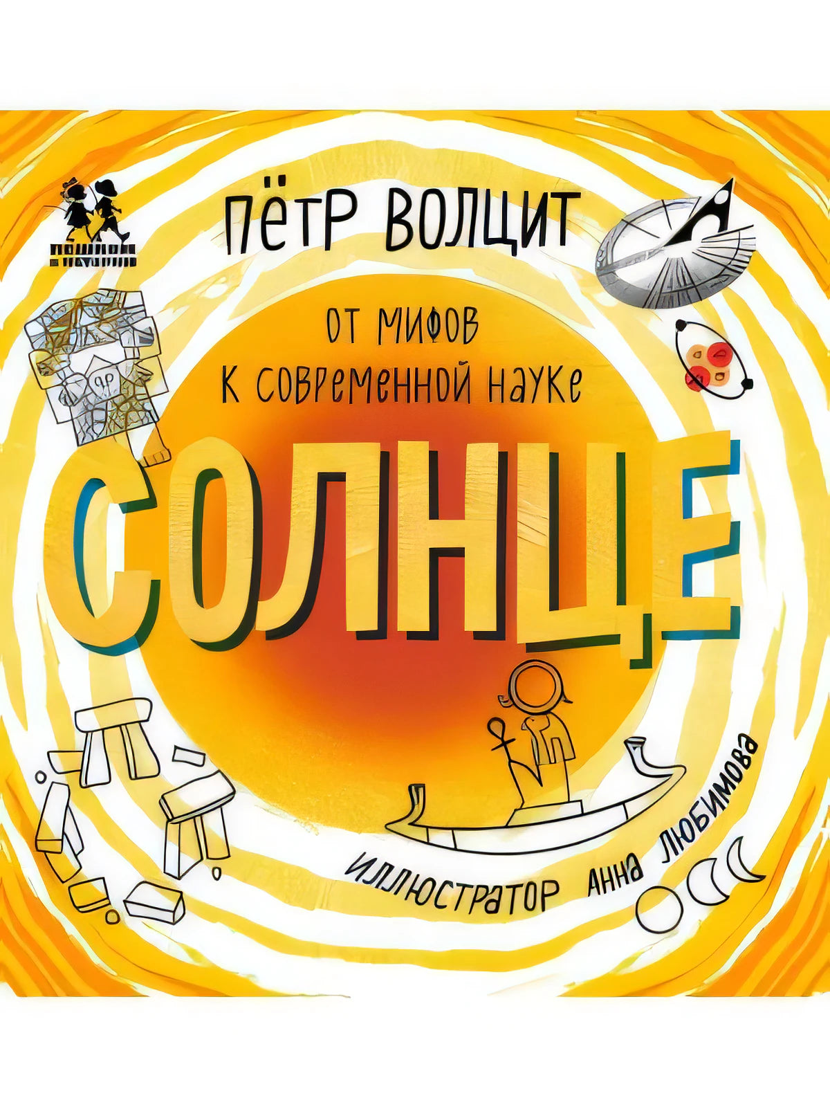 Солнце: от мифов к современной науке