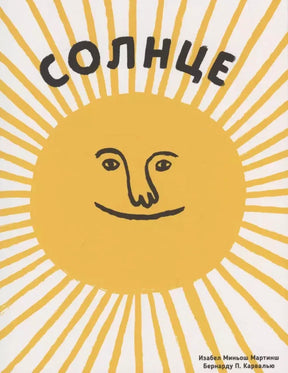 Обложка книги «Солнце» с улыбающимся жёлтым солнцем и лучами