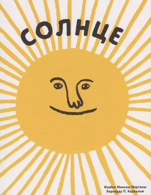 Обложка книги «Солнце» с улыбающимся жёлтым солнцем и лучами