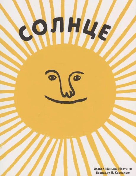 Обложка книги «Солнце» с улыбающимся жёлтым солнцем и лучами
