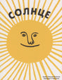 Обложка книги «Солнце» с улыбающимся жёлтым солнцем и лучами