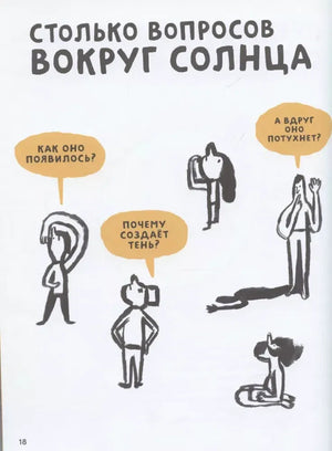 Страница 18 с вопросами о солнце и фигурами людей