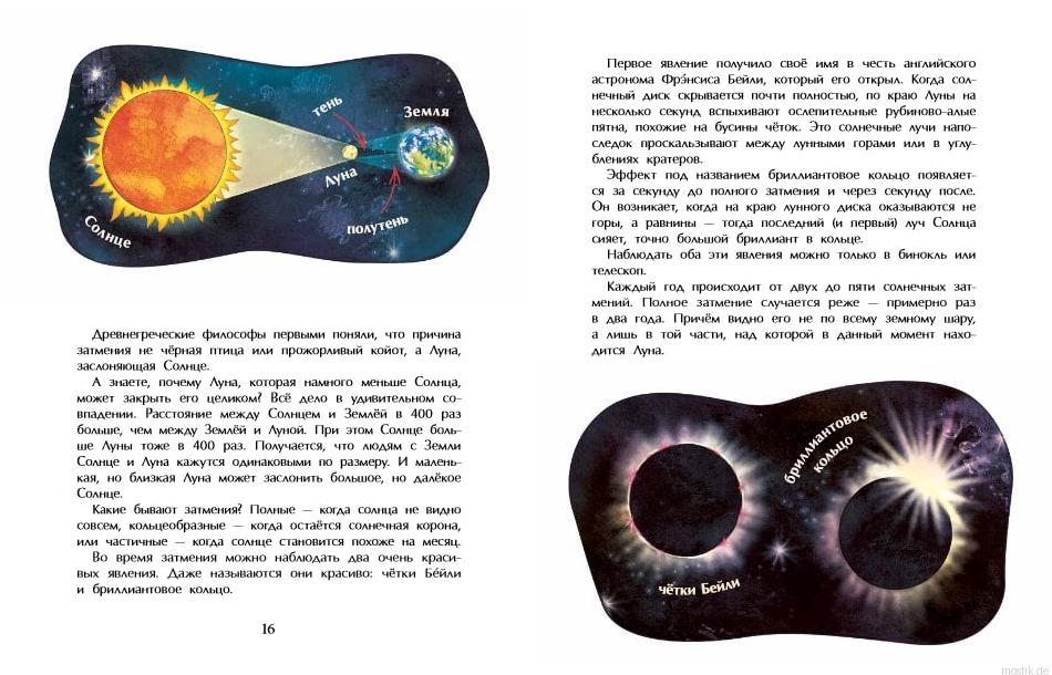 Разворот книги "Солнце. Наша главная звезда" с иллюстрациями солнца, земли, луны и текстом о солнечных затмениях.