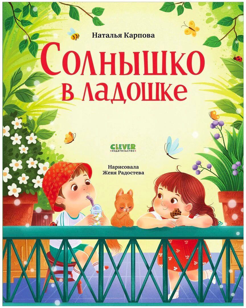 Обложка книги «Солнышко в ладошке» Натальи Карповой с детьми, котёнком и цветами.