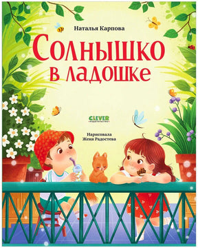Обложка книги «Солнышко в ладошке» Натальи Карповой с детьми, котёнком и цветами.