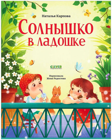 Обложка книги «Солнышко в ладошке» Натальи Карповой с детьми, котёнком и цветами.