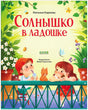 Обложка книги «Солнышко в ладошке» Натальи Карповой с детьми, котёнком и цветами.