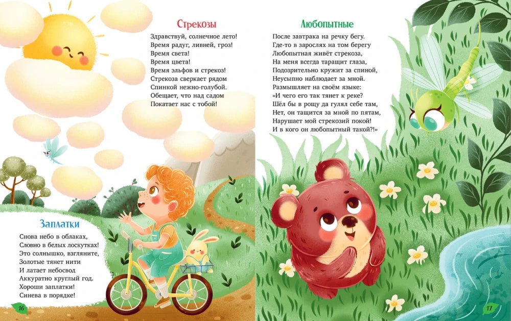 Разворот со стихами «Стрекозы», «Заплатки» и «Любопытные».
